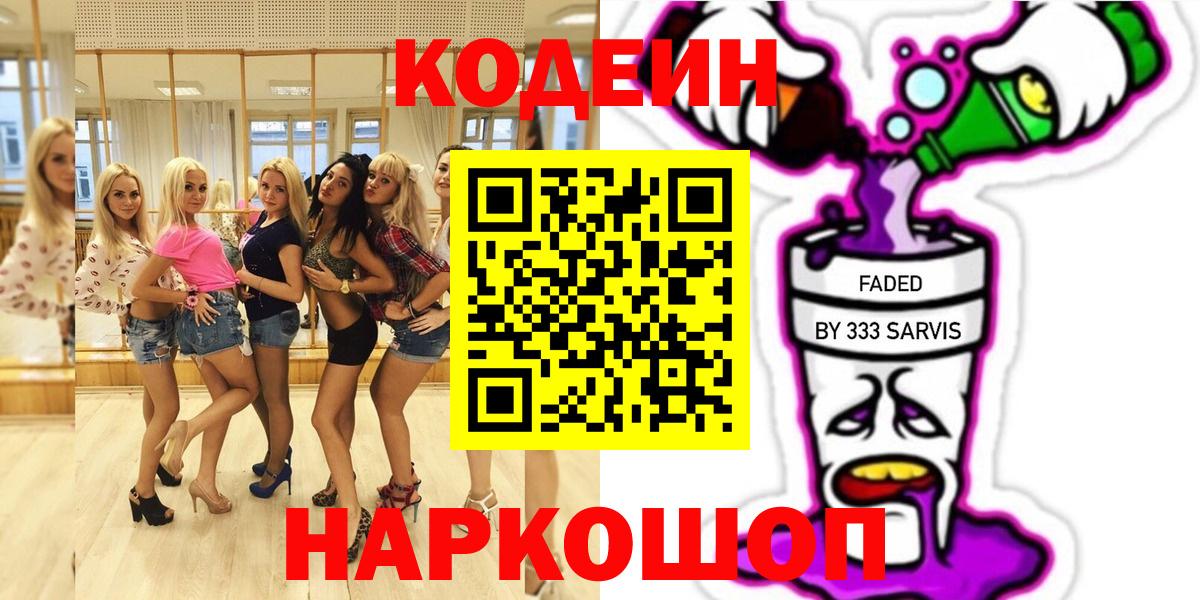 Кодеиновый сироп Lean Purple Drank Батайск